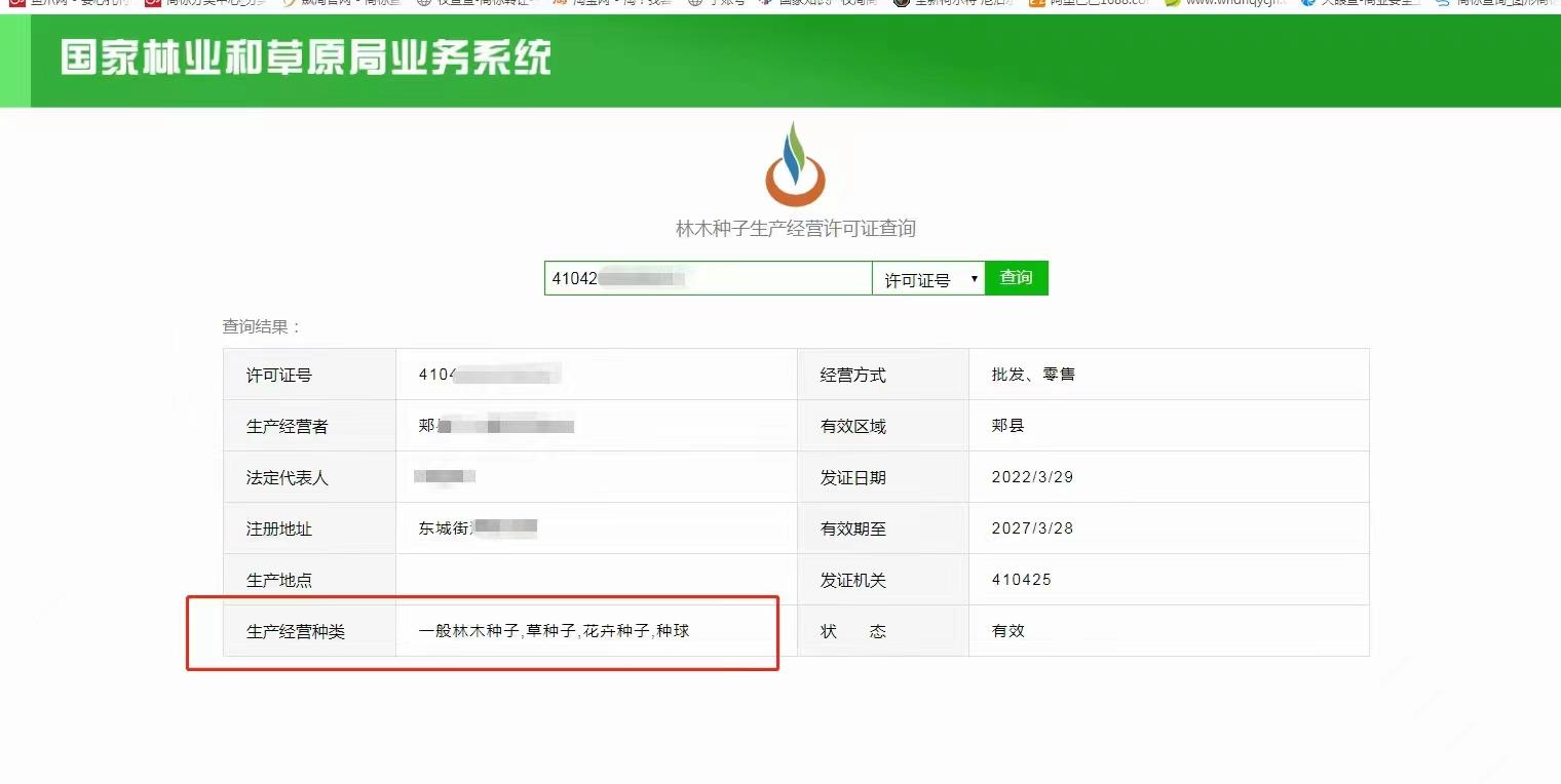 个体户营业执照林草种子生产经营许可证林木种子许可证