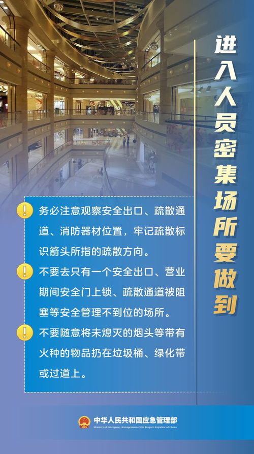 人员密集场所安全提示