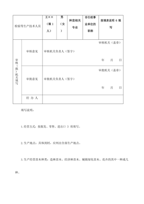林木种子生产经营许可证申请表样表