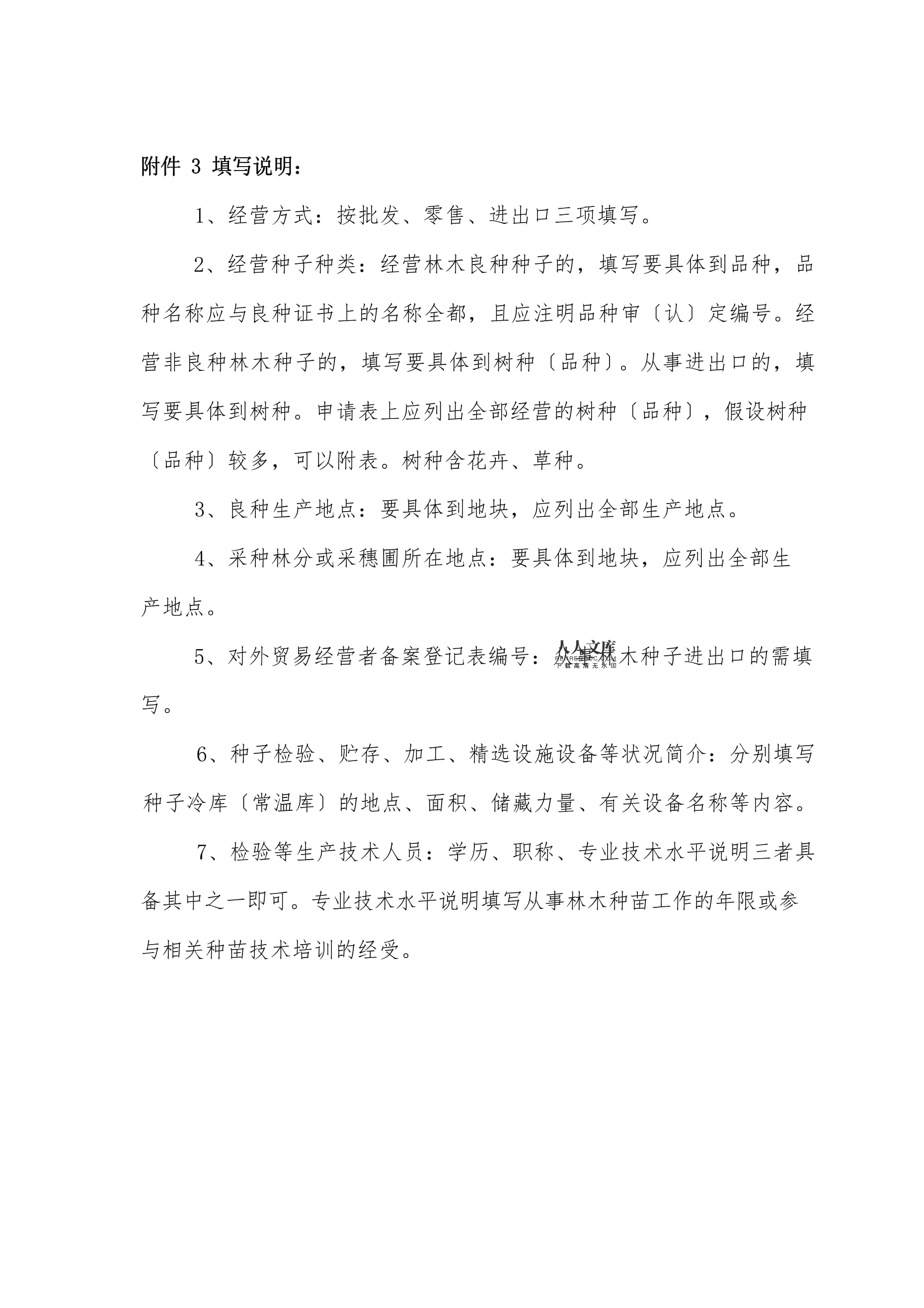 林木种子生产经营许可证申请表