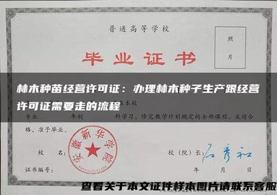 林木种苗经营许可证:办理林木种子生产跟经营许可证需要走的流程