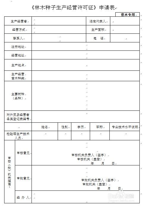 林木种子生产经营许可 办理流程图