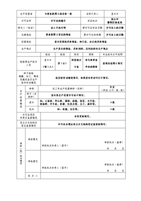 《林木种子生产经营许可证》申请表(样表)