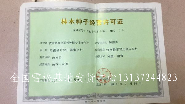林草种子生产经营许可证 林木苗木许可证 花卉树苗花苗 营业执照