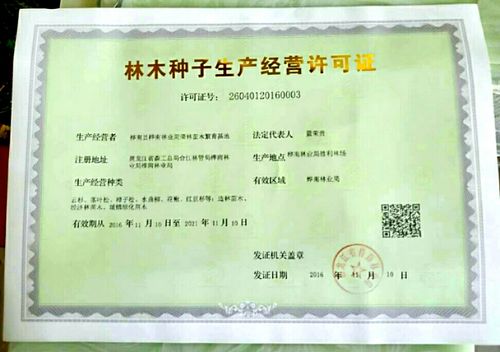 林木种子许可证