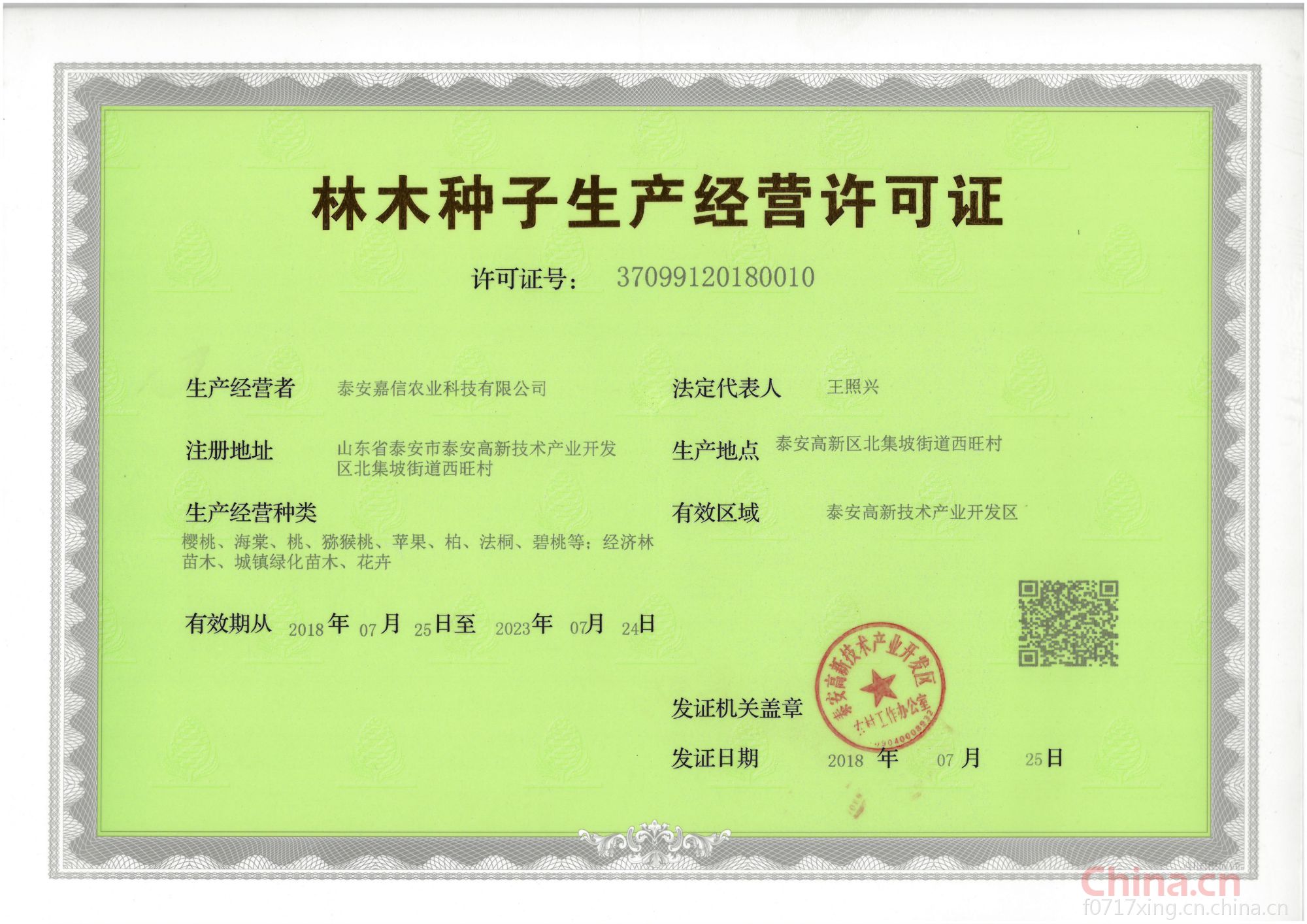 林木种子生产经营许可证
