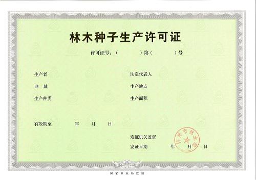 办理林木种子生产经营许可证
