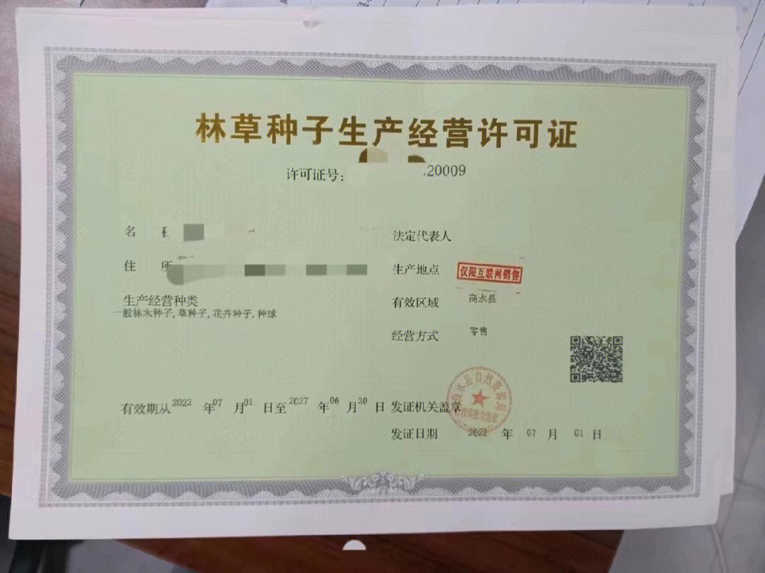 林木种子生产经营许可证