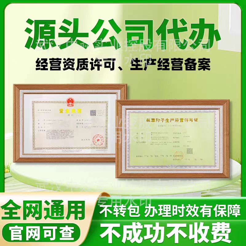 网店林木林草种子经营许可个体注册执照农作物种子证备案生产办理