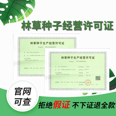 种子经营者必看!林木林草种子经营许可证如何快速办理?