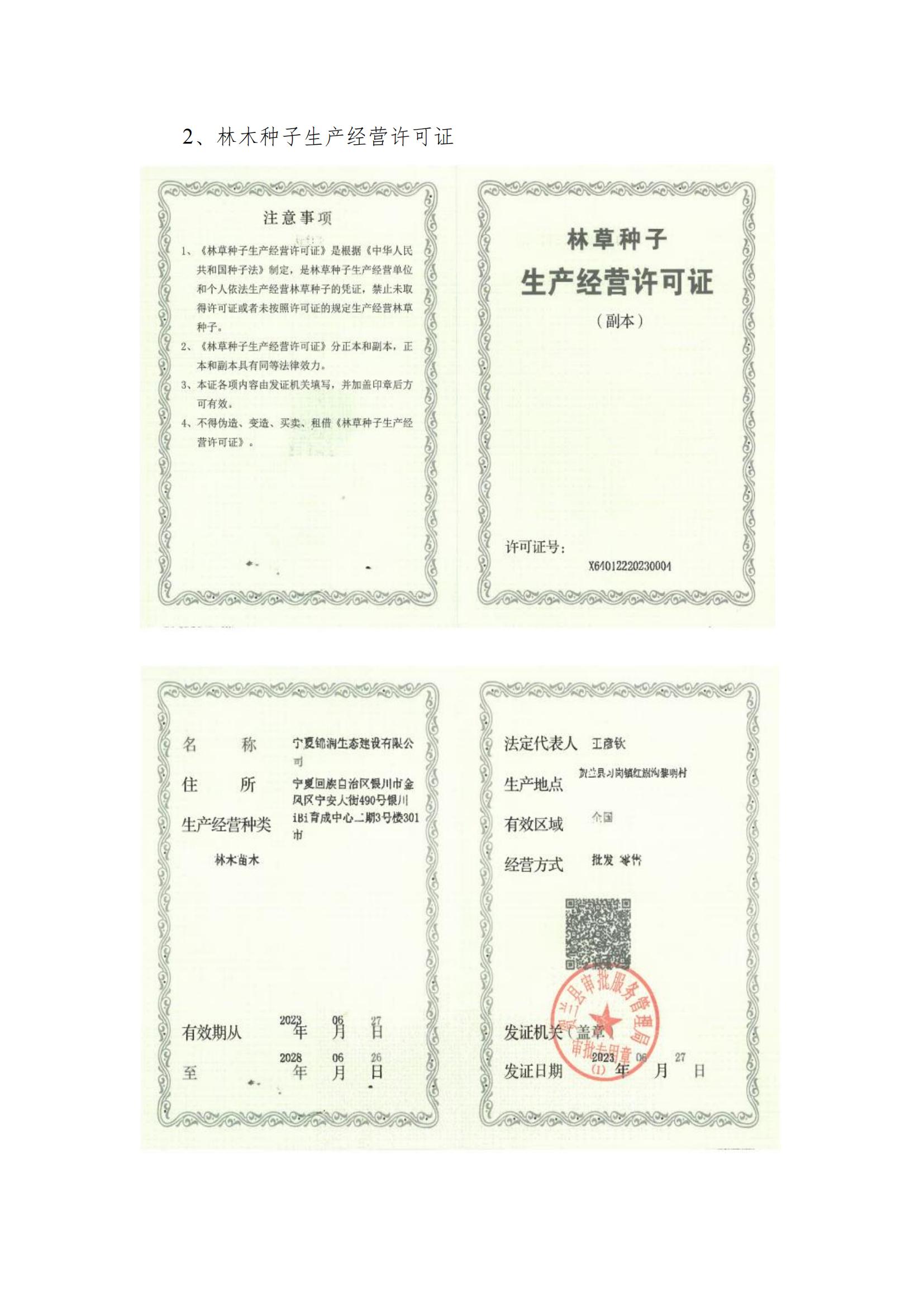 林草种子生产经营许可证 林木证 林草证 苗木种子证 林草经营备案