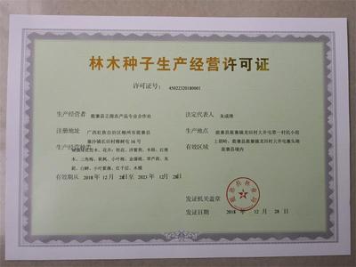 林木种子生产经营许可证 许可证号:45022320180001