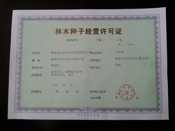 林木种子经营许可证