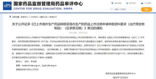 cde征求 已上市境外生产药品转移至境内生产的药品上市注册申请申报资料要求 治疗用生物制品 征求意见稿 意见