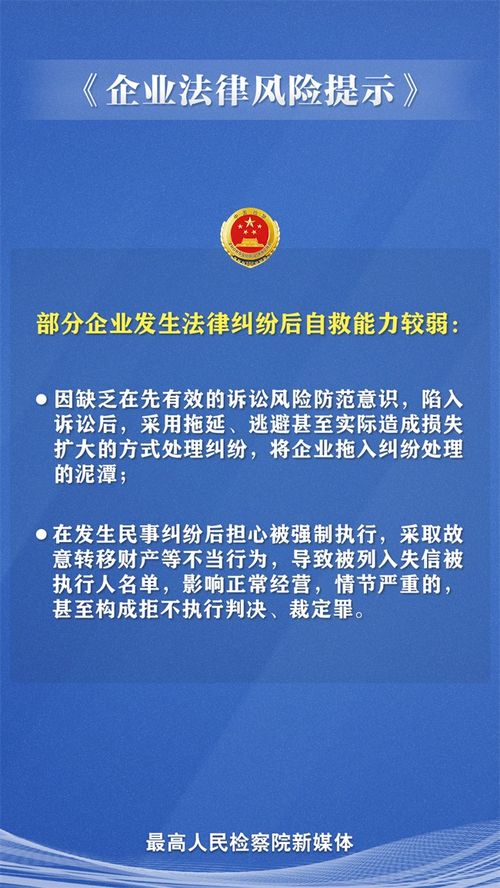 企业生产经营中高发的法律风险有哪些 一组海报速览