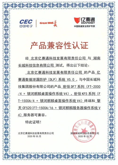 亿赛通与中国长城科技集团完成产品兼容认证,助力国产软件生态环境建设
