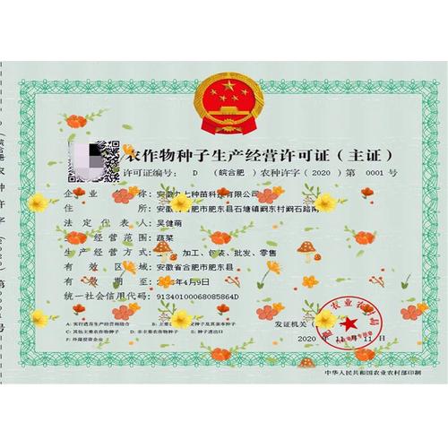 农作物生产经营电商许可证农药兽药林木种子林草工商个人资质执照