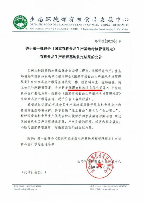 生态环境部关于第一批符合 国家有机食品生产基地考核管理规定 有机食品生产示范基地认定结果的公告