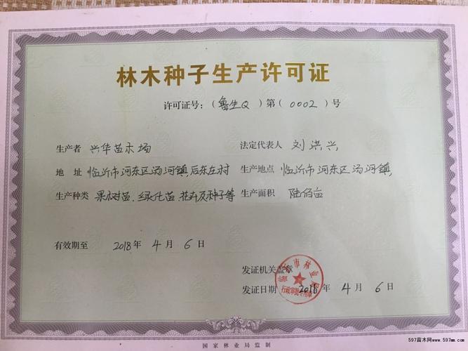 林木种子生产许可证