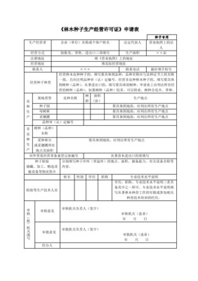 (完整word版)林木种子生产经营档案表(word文档良心出品).doc