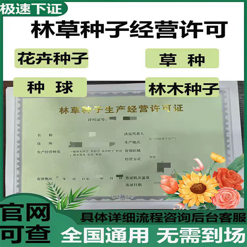 网店林木林草种子经营许可个体注册执照农作物种子证备案生产办理